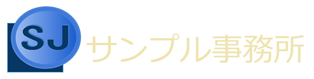 サンプル事務所